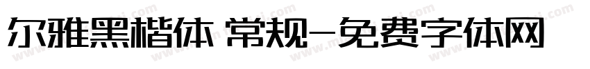 尔雅黑楷体 常规字体转换